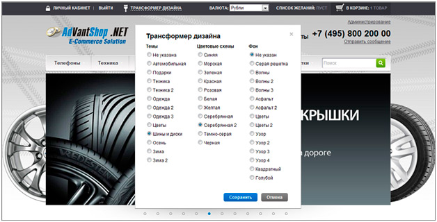 Трансформер дизайна: AdvantShop Ultimate – меняй дизайн легко! - 6102